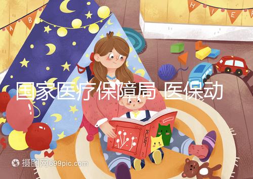 國家醫(yī)療保障局 醫(yī)保動態(tài) 輔助生殖納入廣東醫(yī)保