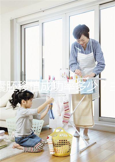 囊胚移植成功率多少?主要由胚胎質(zhì)量等級決定