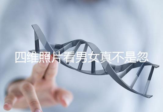 四維照片看男女真不是忽悠人，不同性別胎兒輪廓區別了解下