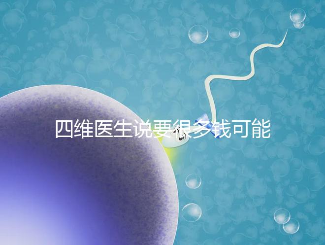 四維醫生說要很多錢可能暗示男女，準不準進來一看便知