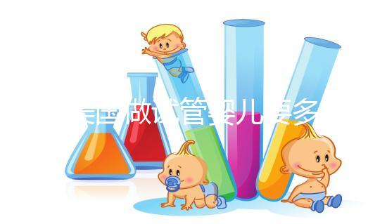 在美國(guó)做試管嬰兒要多少錢(qián)？這篇文章會(huì)給你答案