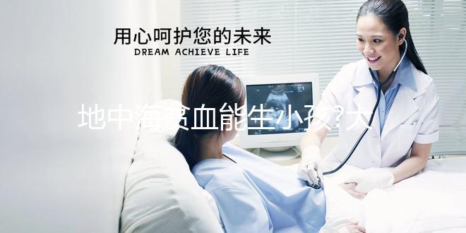 地中海貧血能生小孩?大馬檳城港安醫院三代試管助圓夢