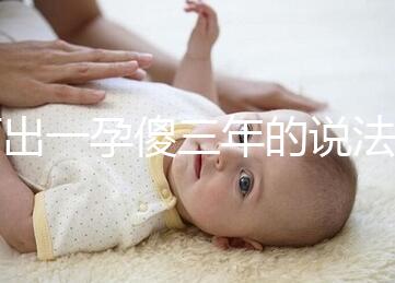 何出一孕傻三年的說法，科學(xué)解釋堵住網(wǎng)絡(luò)造謠者的嘴