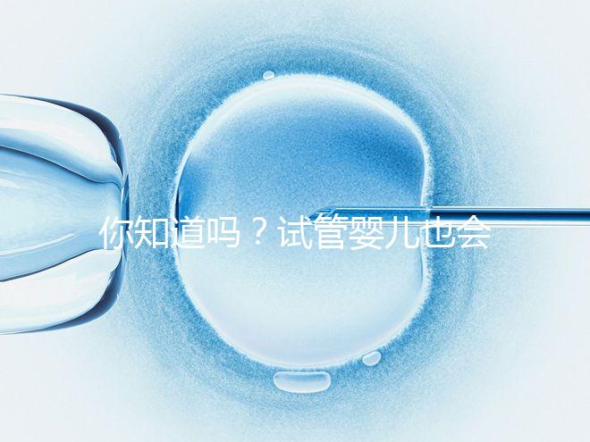 你知道嗎？試管嬰兒也會出現宮外孕，再懷孕前得知道這5點