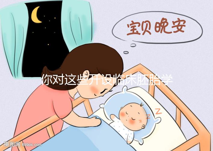你對這些開設臨床胚胎學碩士課程的名校了解多少？