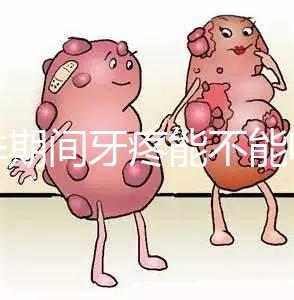 促排期間牙疼能不能吃布洛芬止疼藥分人，醫生：吃法很關鍵