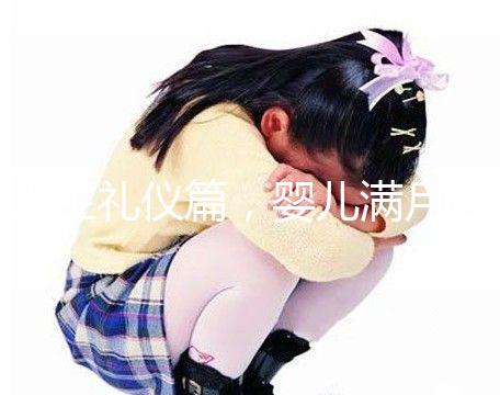 人生禮儀篇,嬰兒滿月理發(fā)的講究