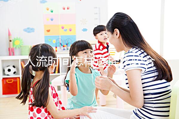 人流時間怎樣選擇比較合適