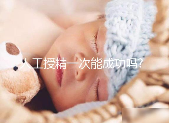 人工授精一次能成功嗎?一點都不難,只要做對這5件事