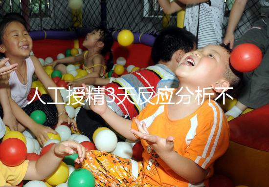 人工授精3天反應(yīng)分析不大，引起乳房脹痛請(qǐng)對(duì)癥治療