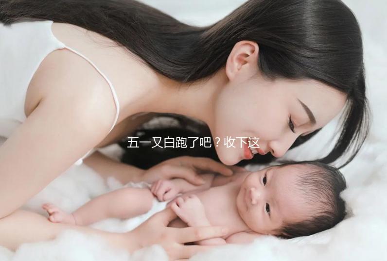 五一又白跑了吧？收下這份泰國試管嬰兒攻略選擇不糾結