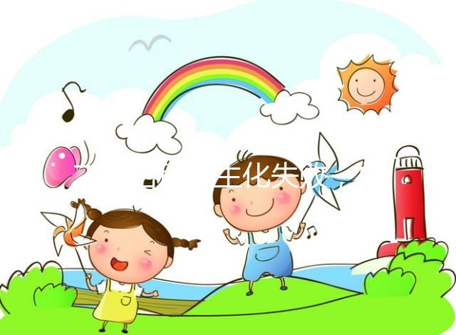 二促四移全生化失敗，總結4個影響因素及試管成功經驗！