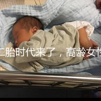 二胎時代來了，高齡女性生孩子需要注意哪些事項？