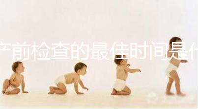 產前檢查的最佳時間是什么時候？