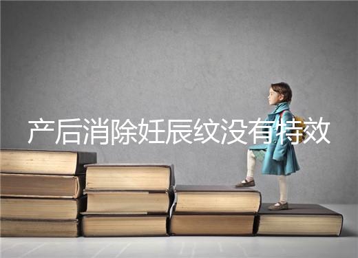 產后消除妊辰紋沒有特效藥，這5大方法讓你找回自信