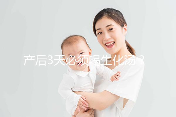 產后3天必須喝生化湯？你可能不知道什么是生化湯