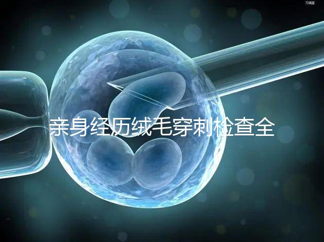 親身經(jīng)歷絨毛穿刺檢查全過程分享,預(yù)約掛號(hào)是第一步