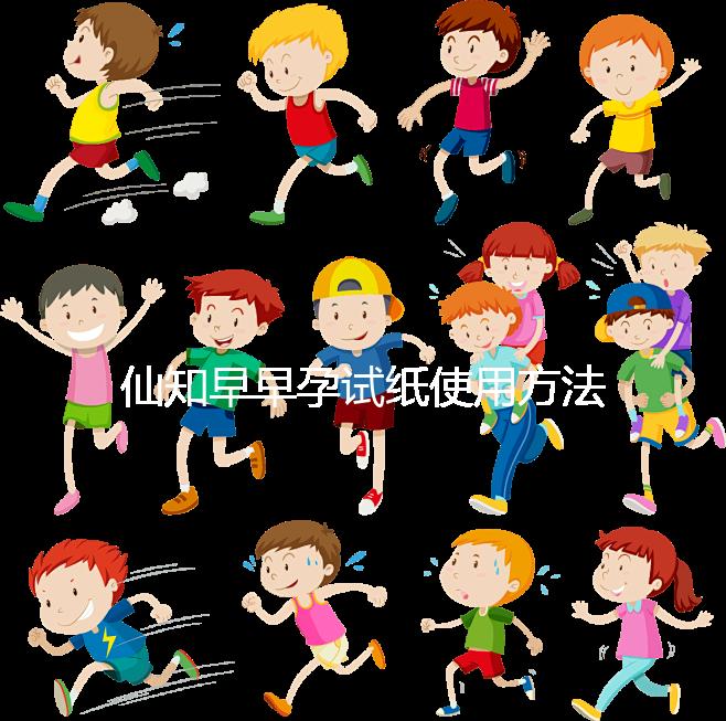 仙知早早孕試紙使用方法不難，最早多少毫安能測出來快瞧