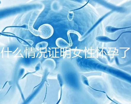 什么情況證明女性懷孕了?