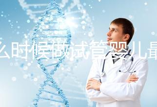 什么時(shí)候做試管嬰兒最好？看季節(jié)不靠譜年齡才是重要因素