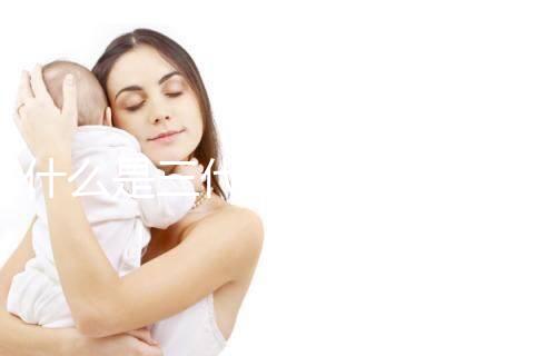 什么是三代試管嬰兒技術(shù)？哪些醫(yī)院可以做三代試管？