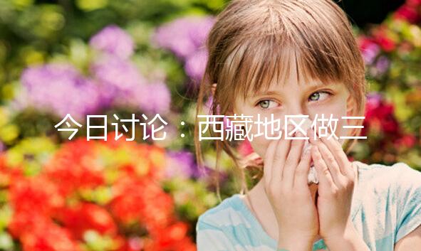 今日討論:西藏地區(qū)做三代試管嬰兒的費用明細(xì)多少,想節(jié)省開支怎么做?