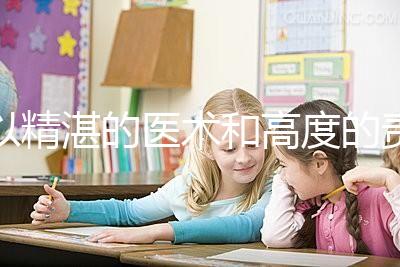 以精湛的醫術和高度的責任感去創造生命、傳遞幸福，為患者提供高品質、有溫度的多學科協同助孕診療服務。