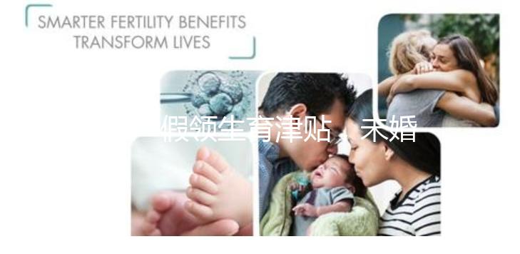 休產(chǎn)假領生育津貼，未婚生子享受何種待遇勞動法早有規(guī)定