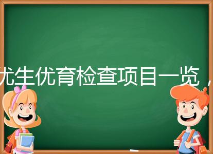 優生優育檢查項目一覽，四項五項的內容有區別