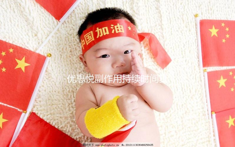 優(yōu)思悅副作用持續(xù)時(shí)間真不長，多久出現(xiàn)和消失一文說清