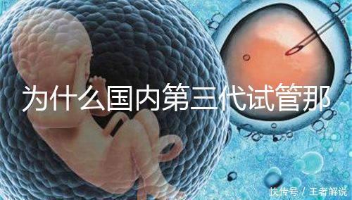 為什么國內第三代試管那么貴，醫療技術到操作難度解答