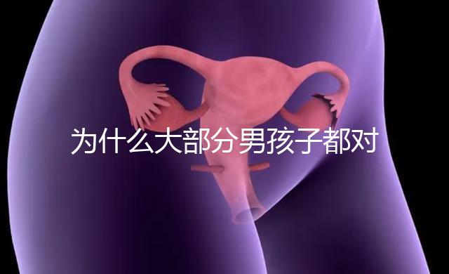 為什么大部分男孩子都對媽媽親，楸出背后3大原因