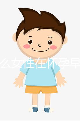 為什么女性在懷孕早期容易流產(chǎn)？