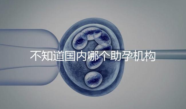 不知道國內哪個助孕機構好？這4個小技巧教你分辨