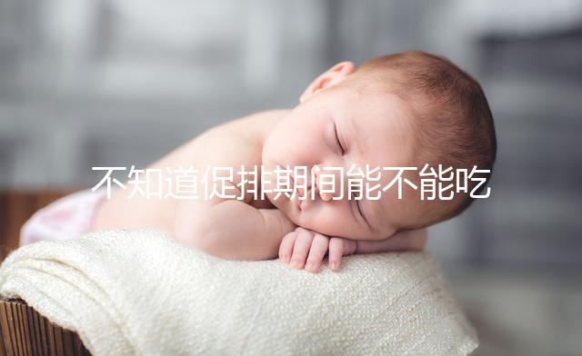 不知道促排期間能不能吃哈密瓜?專家:這些相克易引起過敏