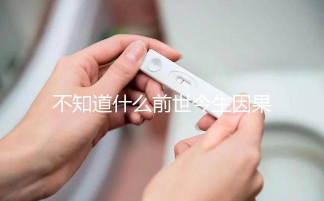 不知道什么前世今生因果才會有雙胞胎看這，民間傳言別全信