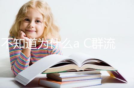 不知道為什么a C群流腦6歲以上就不打了？掌握時間很重要