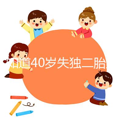 不知道40歲失獨二胎還是不好過來了解一下人的現(xiàn)狀