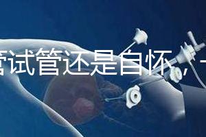 不管試管還是自懷，一胎二胎至少間隔一年時間才安全！