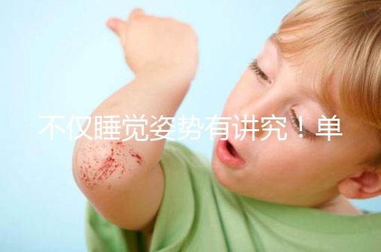 不僅睡覺姿勢有講究!單角子宮懷孕保胎注意事項別忽視