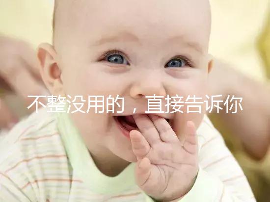 不整沒用的，直接告訴你上海中山醫院做試管嬰兒怎么樣！