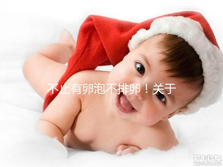 不止有卵泡不排卵!關(guān)于空卵泡的癥狀還有這幾種