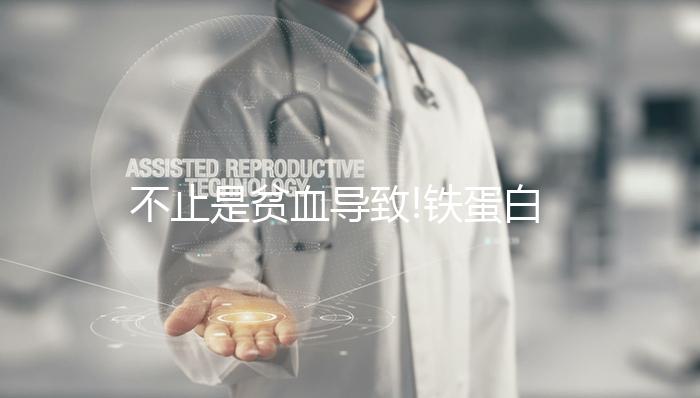 不止是貧血導致!鐵蛋白偏低的這些原因,你知道多少?