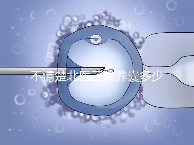 不清楚北醫(yī)三院養(yǎng)囊多少錢(qián)戳，5k處理非謠言