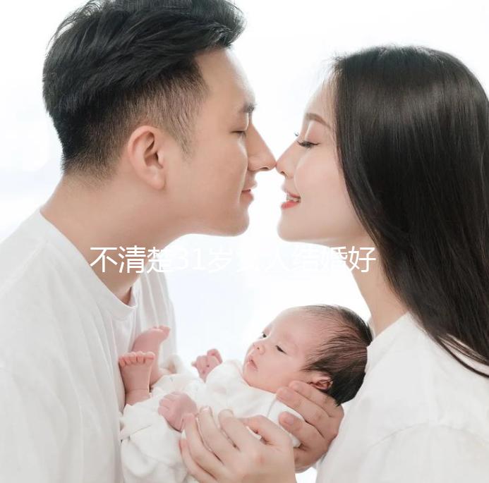不清楚31歲女人結婚好不好受孕？看看這些女明星就造了