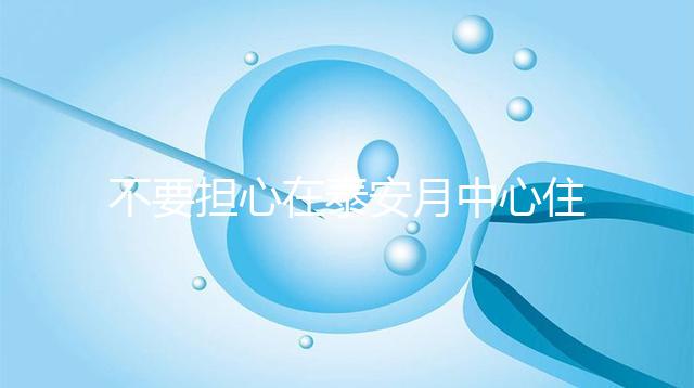 不要擔(dān)心在泰安月中心住30天要花多少錢找出排名是最重要的