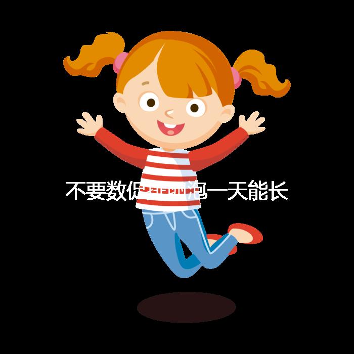 不要數(shù)促排卵泡一天能長(zhǎng)多少5mm正常看完心里有譜嗎？