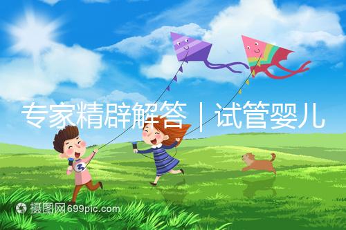 專(zhuān)家精辟解答|試管嬰兒常見(jiàn)七大疑問(wèn),總有一個(gè)你還不知道答案!