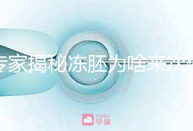 專家揭秘凍胚為啥來(lái)次例假才可以移植，第幾天手術(shù)有講究