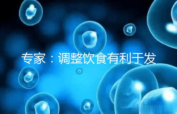 專家:調整飲食有利于發(fā)育